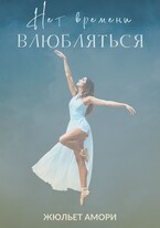 Нет времени влюбляться / Juliette Amory