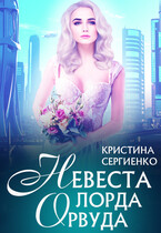 Невеста лорда Орвуда / Кристина Сергиенко