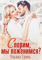 Спорим, мы поженимся? / Ульяна Гринь