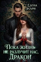 Пока жизнь не разлучит нас, Дракон / Елена Элари