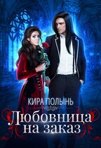 Любовница на заказ / Кира Полынь