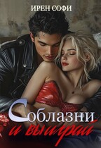 Соблазни и выиграй / Ирен Софи