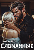 Сломанные / Маргарита Абрамова