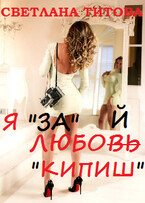 Я «за» любой «кипиш» / Светлана Титова