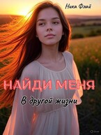 Найди меня в другой жизни / Nika Fly