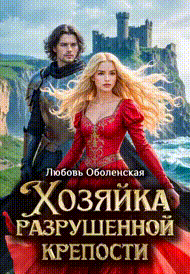 Хозяйка разрушенной крепости. Ланселот и Элейн. / Любовь Оболенская