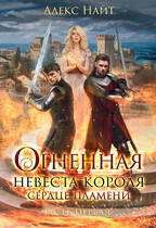 Огненная невеста короля. Сердце Пламени / Алекс Найт