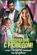 Поздравляю с разводом или Пышка спешит на праздник / Саня Сладкая