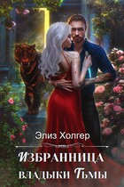 Избранница владыки Тьмы / Элиз Холгер