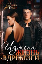 Измена. Жизнь вдребезги / Анна Тар