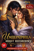 Императрица ищет шпионку / Элль Росса