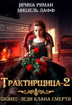 Трактирщица — 2. Бизнес-леди Клана Смерти / Мишель Лафф
                                                                                                            
                                                                                                                                                                                                                                        ,
                                                                
                                                                                                                                            Ирина Риман