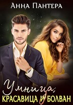 Умница, красавица и болван / Анна Пантера