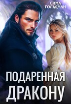 Подаренная дракону / Сима Гольдман