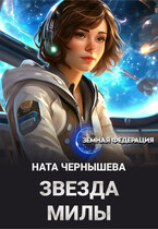 Звезда Милы / Ната Чернышева
