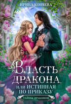 Власть дракона, или Истинная по приказу. КНИГА 2 / Ирина Коняева