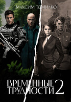 Временные трудности 2 / Максим Томилко