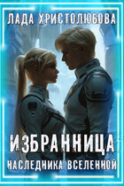 Избранница наследника Вселенной / Лада Христолюбова / Ольга Ракс