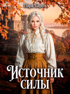 Источник силы / Лара Барох