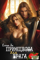 Принцесса для врага / Елена Ха