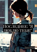 Последнее: «Я люблю тебя!» / Лина Вечная