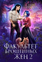 Факультет брошенных жён. Меж двух драконов / Елена Смертная
