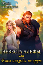 Невеста Альфы, или Руны никогда не врут / Оксана Октябрьская