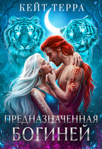 Предназначенная Богиней / Кейт Терра
