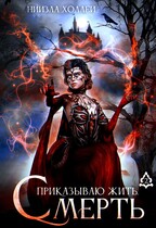 Приказываю жить. Смерть / НИИЗЛА ХОЛЛЕЙ