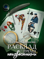 Расклад с тремя неизвестными / Цыбанова Надежда