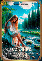 Хозяйка реки / Ксения Кирина