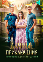 Дачные приключения. Полковник для блондинки / Лина Люче
