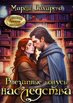 Внезапные бонусы наследства / Мария Бахарева