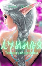 Лунная. Танец эльфийки / Анна Бекиш