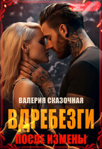 Вдребезги. После измены / Катерина Лазарева