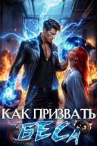 Как призвать Беса. Избранница Хозяина нечисти / Леси Филеберт