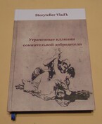 Утраченные иллюзии сомнительной добродетели / Storyteller VladЪ