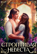 Строптивая невеста / Ольга Олие