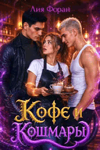Кофе и Кошмары / Лия Форан