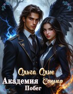Академия Сонмар. Побег / Ольга Олие