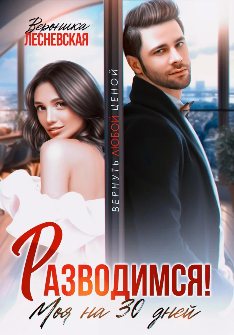 Разводимся! Моя на тридцать дней / Вероника Лесневская