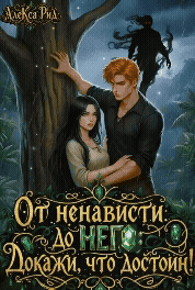 ⚔️От ненависти до Него: Докажи, что достоин⚔️ / Алекса Рид