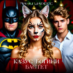 Казус богини Бастет / Ману Шаресс
