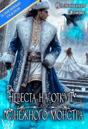 Невеста на откуп для (с)нежного монстра / Валентина Элиме