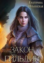 Закон гильдии / Екатерина Ильинская