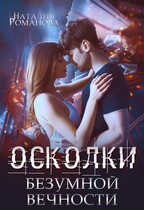 Осколки безумной вечности / Наталия Романова