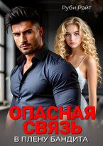 Опасная связь. В плену бандита / Руби Райт