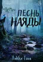 Песнь наяды / Тикки Тоня