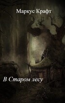 В Старом лесу / Маркус Крафт