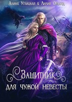 Защитник для чужой невесты / Лилия Орланд
                                                                                                            
                                                                                                                                                                                                                                        ,
                                                                
                                                                                                                                            Алина Углицкая